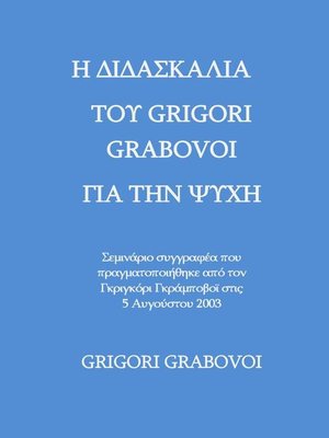 cover image of THE TEACHING OF GRIGORI GRABOVOI  ABOUT THE SOUL-- Author's seminar held by Grigori P. Grabovoi  on August 5, 2003 (Greek Edition)